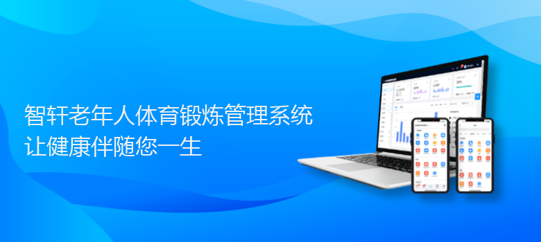 老年人体育锻炼管理系统